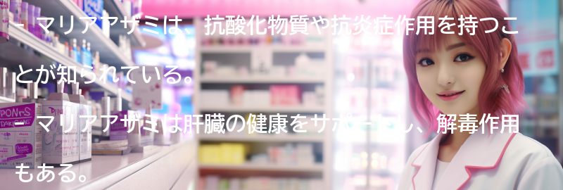 マリアアザミの健康効果の要点まとめ
