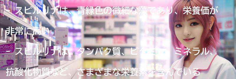 スピルリナとは何か？の要点まとめ