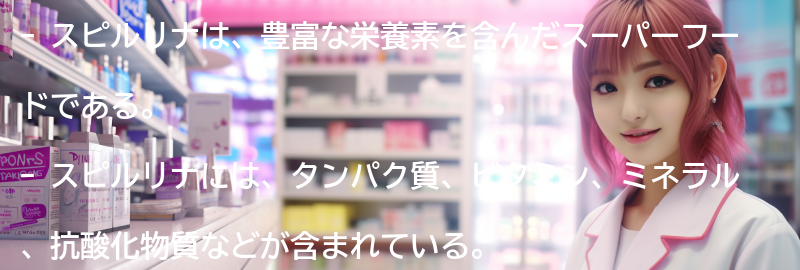 スピルリナの栄養価とは？の要点まとめ