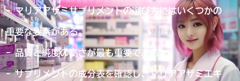マリアアザミサプリメントの選び方の要点まとめ