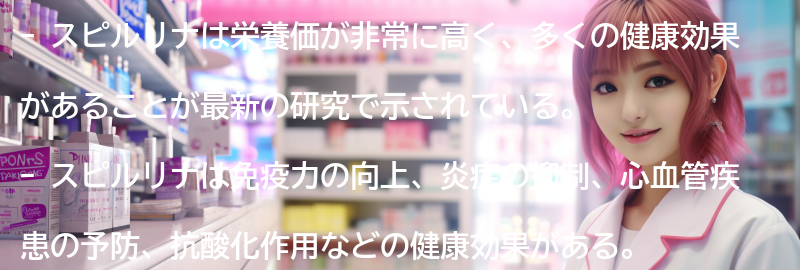 スピルリナの健康効果についての最新研究結果の要点まとめ
