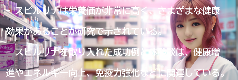 スピルリナを取り入れた成功例と体験談の要点まとめ
