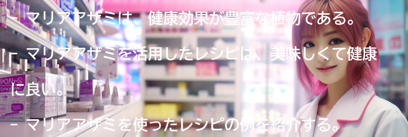 マリアアザミを活用したレシピの要点まとめ