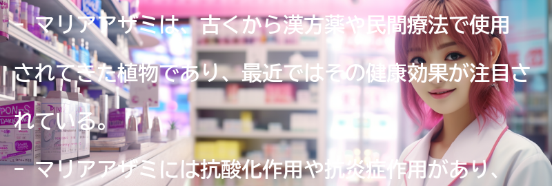 マリアアザミの今後の研究と展望の要点まとめ