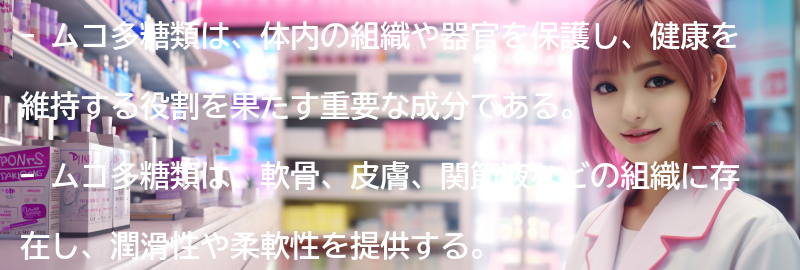 ムコ多糖類とは？の要点まとめ