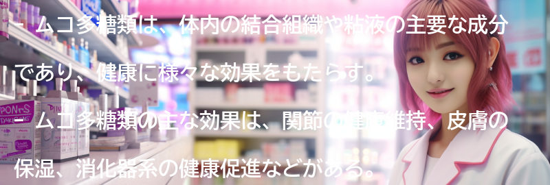 ムコ多糖類の主な効果とは？の要点まとめ