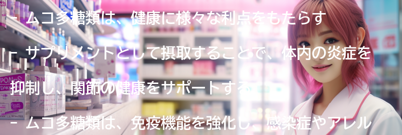 サプリメントにおけるムコ多糖類の利点の要点まとめ