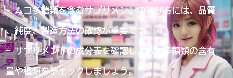 ムコ多糖類を含むサプリメントの選び方の要点まとめ