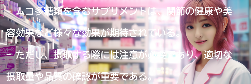 ムコ多糖類を含むサプリメントの注意点の要点まとめ