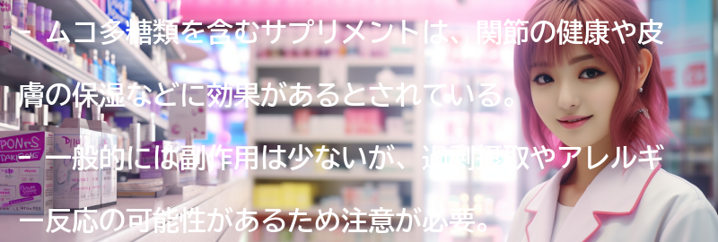 ムコ多糖類を含むサプリメントの副作用と安全性についての要点まとめ