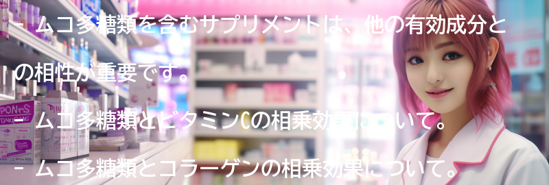 ムコ多糖類を含むサプリメントの他の有効成分との相性の要点まとめ