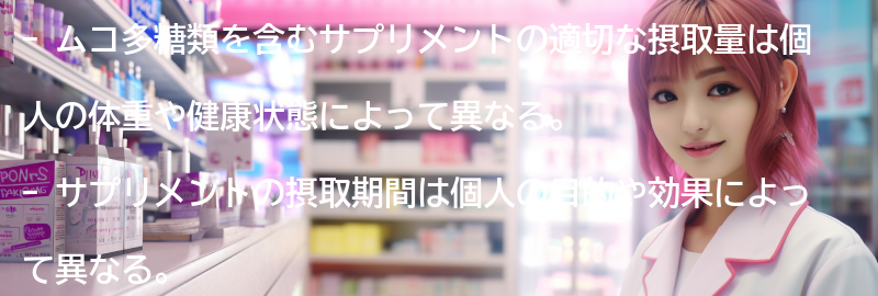 ムコ多糖類を含むサプリメントの適切な摂取量と期間の要点まとめ