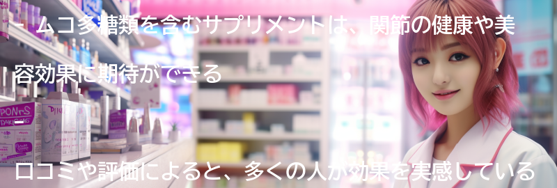 ムコ多糖類を含むサプリメントの口コミと評価の要点まとめ
