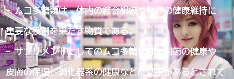 ムコ多糖類を含むサプリメントの効果に関するよくある質問と回答の要点まとめ