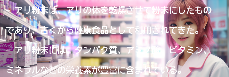 アリ粉末とは何か?その成分と栄養価についての要点まとめ