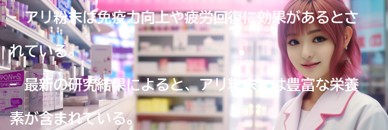 アリ粉末の健康効果とは?免疫力向上や疲労回復に効果あり!の要点まとめ