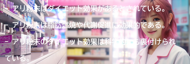 アリ粉末のダイエット効果とは?脂肪燃焼や代謝促進に効果的!の要点まとめ