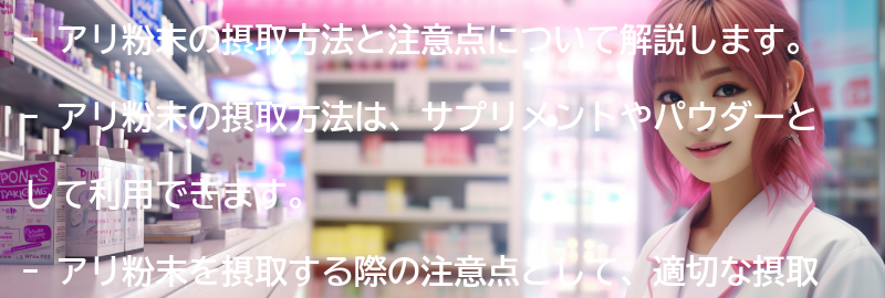 アリ粉末の摂取方法と注意点についての要点まとめ