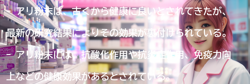 アリ粉末の最新研究結果を解説!今後の期待と可能性とは?の要点まとめ
