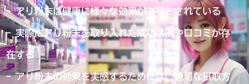 アリ粉末を取り入れた成功事例や口コミを紹介!実際の効果とは?の要点まとめ