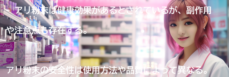 アリ粉末の副作用や注意点について知ろう!安全性との関係を解説の要点まとめ