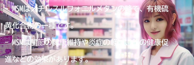 MSMの主な効果とは？の要点まとめ