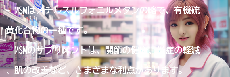 MSMのサプリメントとしての利点の要点まとめ