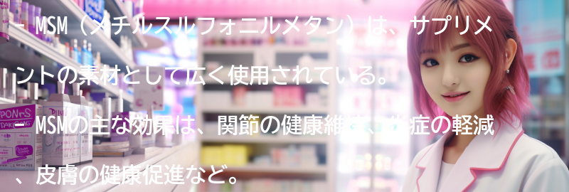 MSMの副作用や注意点の要点まとめ