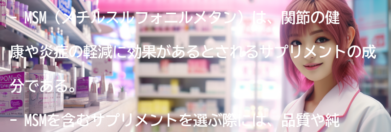 MSMを含むサプリメントの選び方の要点まとめ