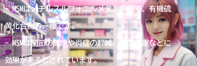 MSMを摂取する方法と適切な用量の要点まとめ