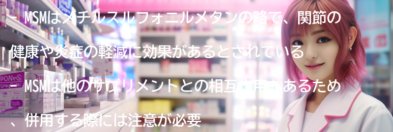 MSMと他のサプリメントとの相互作用の要点まとめ
