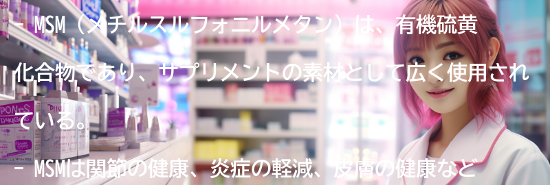 MSMの科学的な根拠と研究結果の要点まとめ