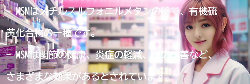 MSMを含む人気のあるサプリメントの紹介の要点まとめ