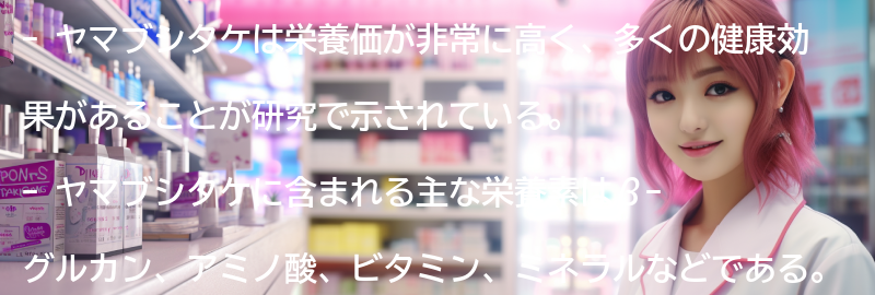 ヤマブシタケの栄養価と成分の要点まとめ