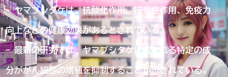 ヤマブシタケの健康効果の科学的根拠の要点まとめ
