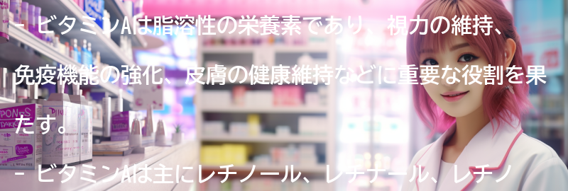 ビタミンAとは何ですか？の要点まとめ