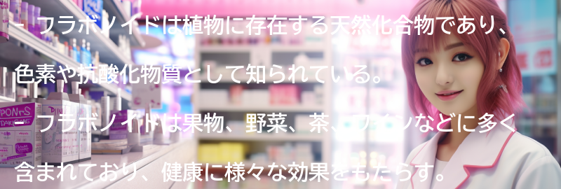 フラボノイドとは何か？の要点まとめ