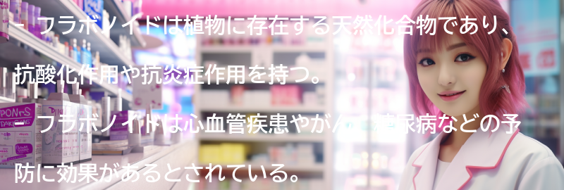 フラボノイドが健康に与える影響の要点まとめ