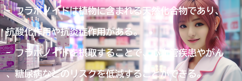フラボノイドの摂取方法と注意点の要点まとめ