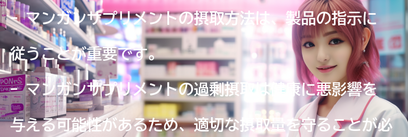 マンガンサプリメントの摂取方法と注意点の要点まとめ