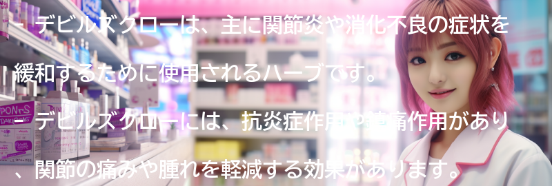 デビルズクローの主な効果とは？の要点まとめ