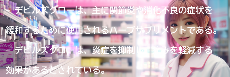 デビルズクローの健康への影響についての要点まとめ