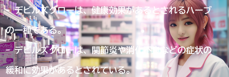 デビルズクローを活用したレシピの紹介の要点まとめ