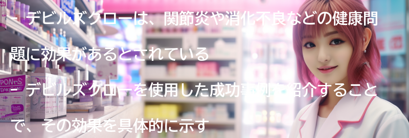 デビルズクローを使った成功事例の紹介の要点まとめ