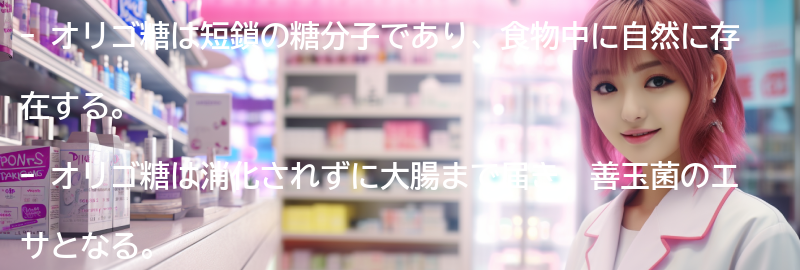 オリゴ糖とは何か？の要点まとめ
