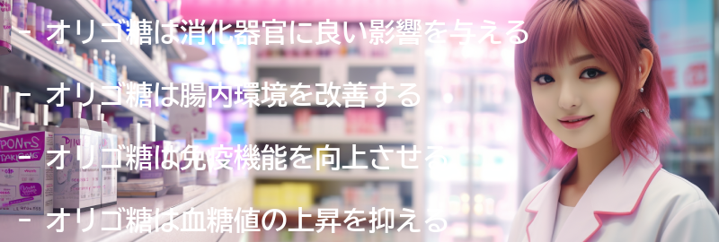 オリゴ糖の健康への影響の要点まとめ