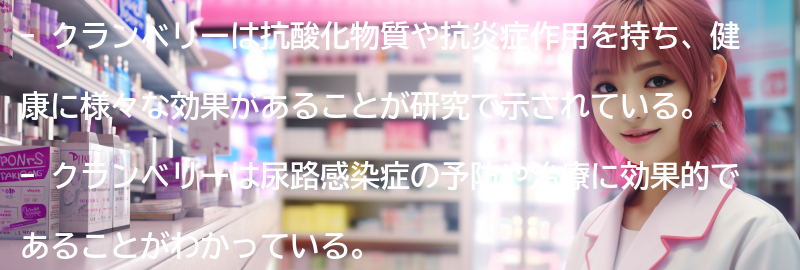 最新研究結果によるクランベリーの可能性と今後の展望の要点まとめ