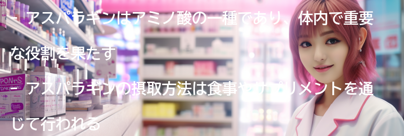 アスパラギンの摂取方法と注意点の要点まとめ