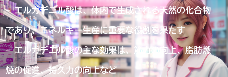 エルガデニル酸とはの要点まとめ