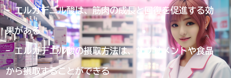 エルガデニル酸の摂取方法の要点まとめ